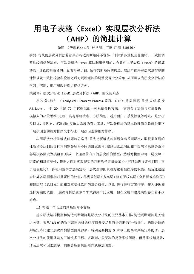 用电子表格(Excel)实现层次分析法(AHP)的简捷计算.doc