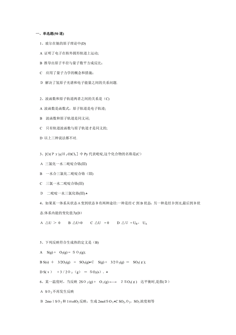 四大化学基础综合试题_第1页