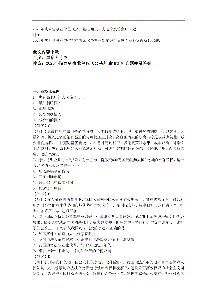 2020年陕西省事业单位《公共基础知识》真题库及答案1000题_第1页