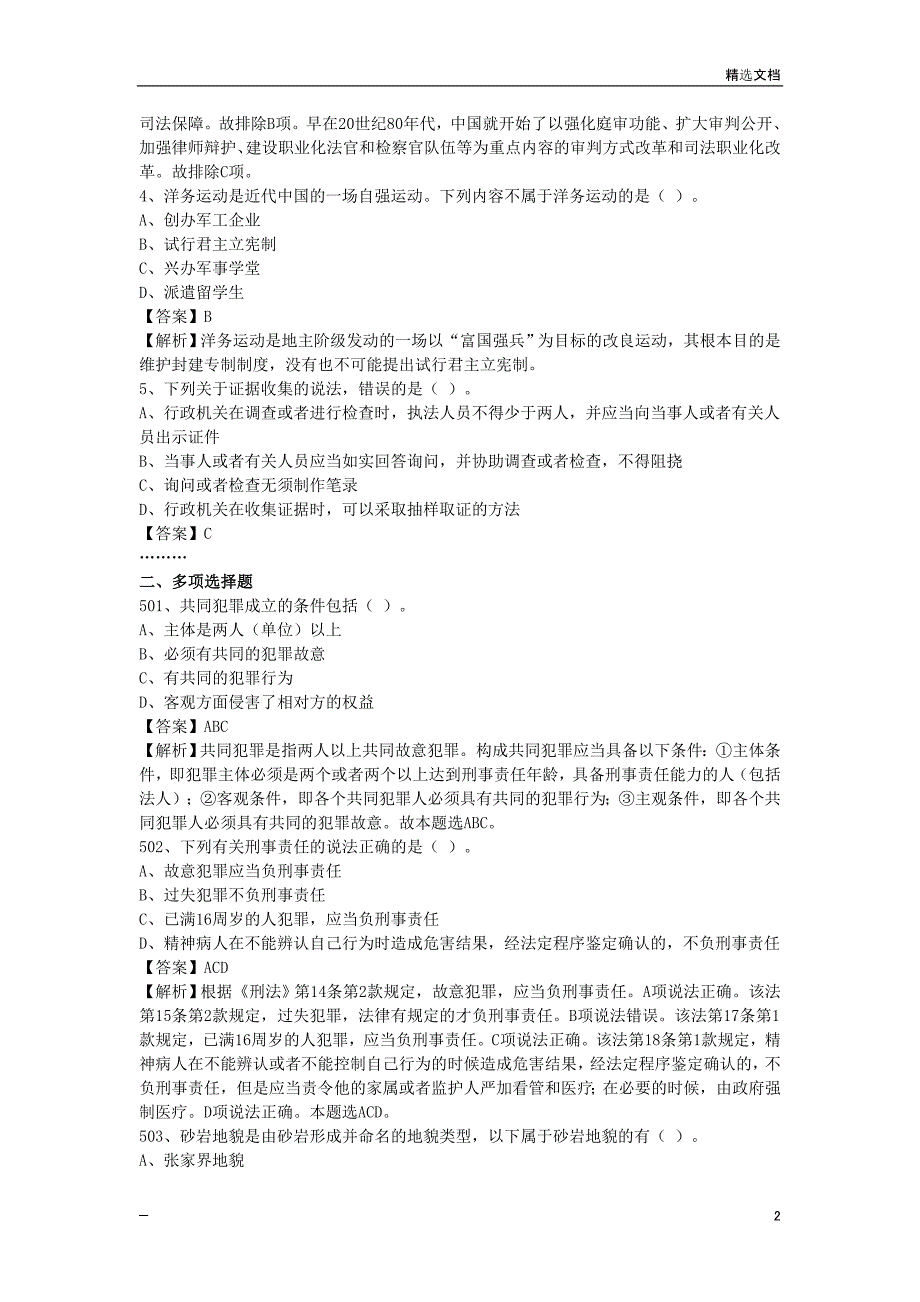 2020年陕西省事业单位《公共基础知识》真题库及答案1000题_第2页