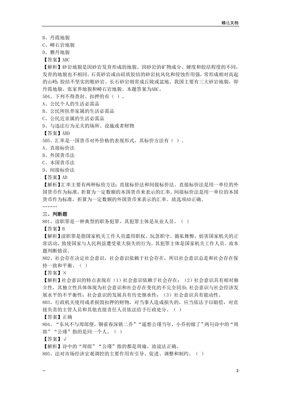 2020年陕西省事业单位《公共基础知识》真题库及答案1000题_第3页