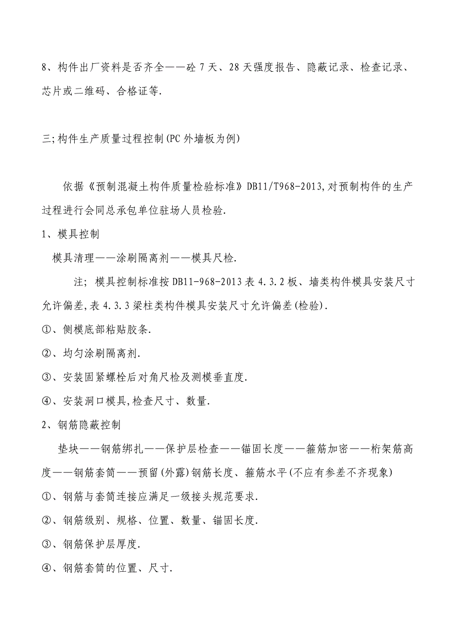 预制构件驻厂监理职责[详细]_第3页