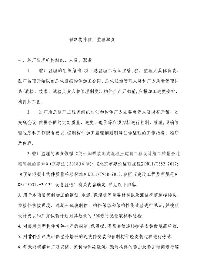 预制构件驻厂监理职责[详细]