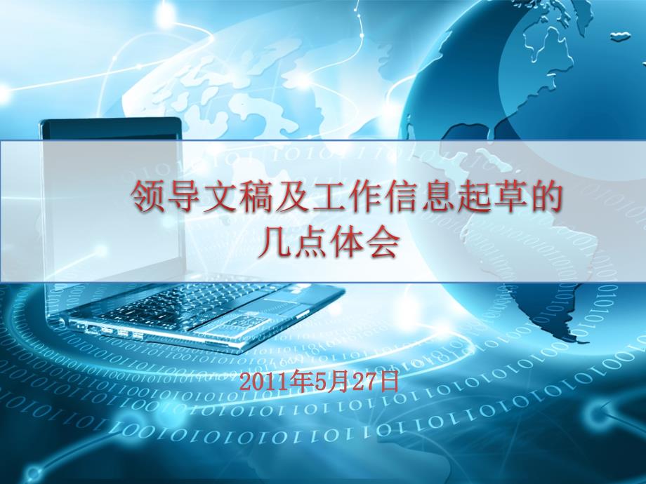 领导讲话和工作信息撰写中的几点体会_第1页