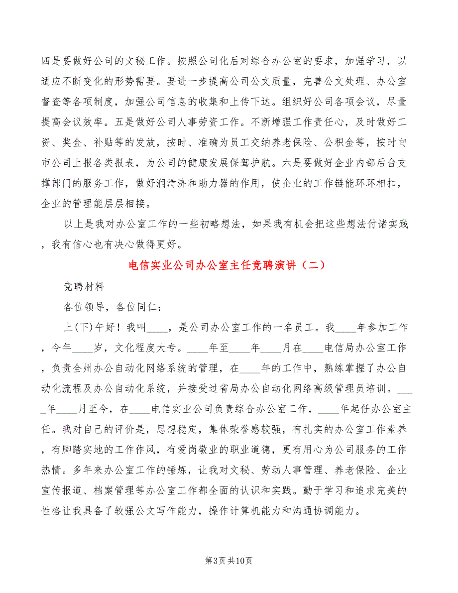 电信实业公司办公室主任竞聘演讲(4篇)_第3页