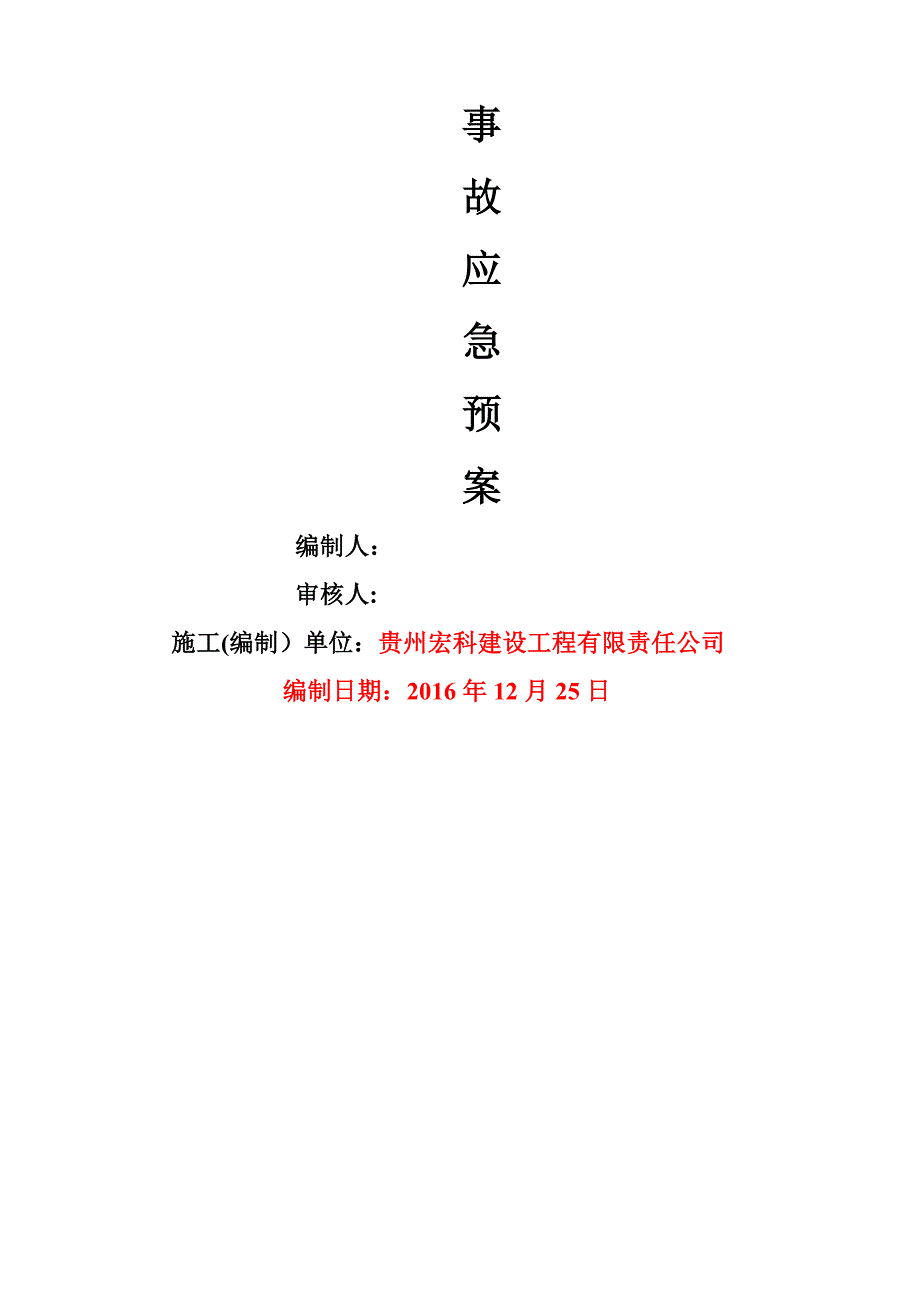 安全应急预案53679_第2页