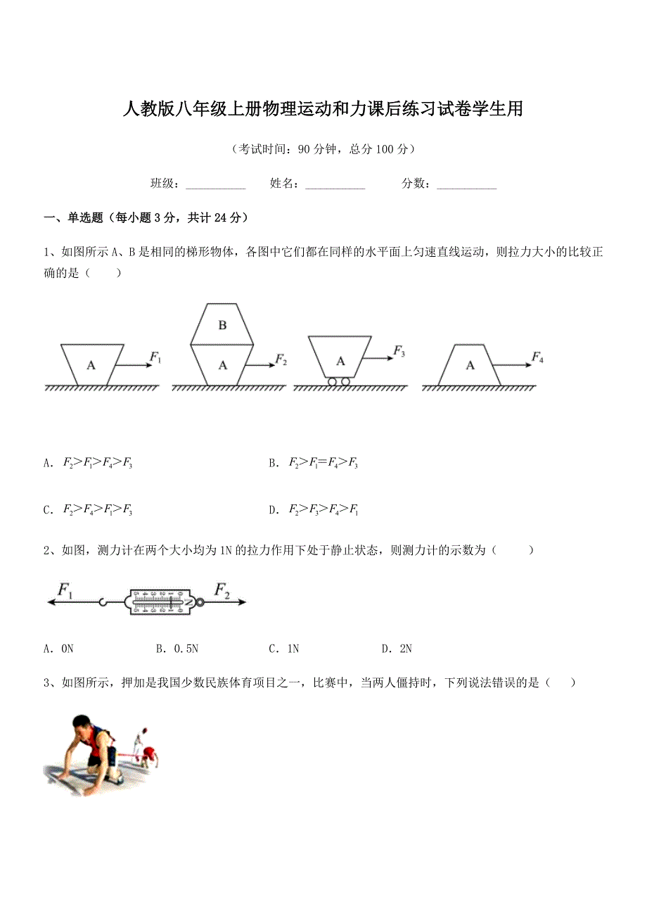 2019-2020年度人教版八年级上册物理运动和力课后练习试卷学生用.docx_第1页