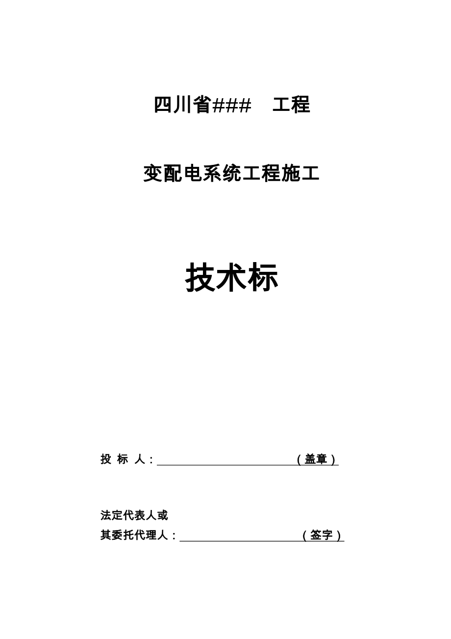 技术标某变配电系统工程施工组织设计_第2页