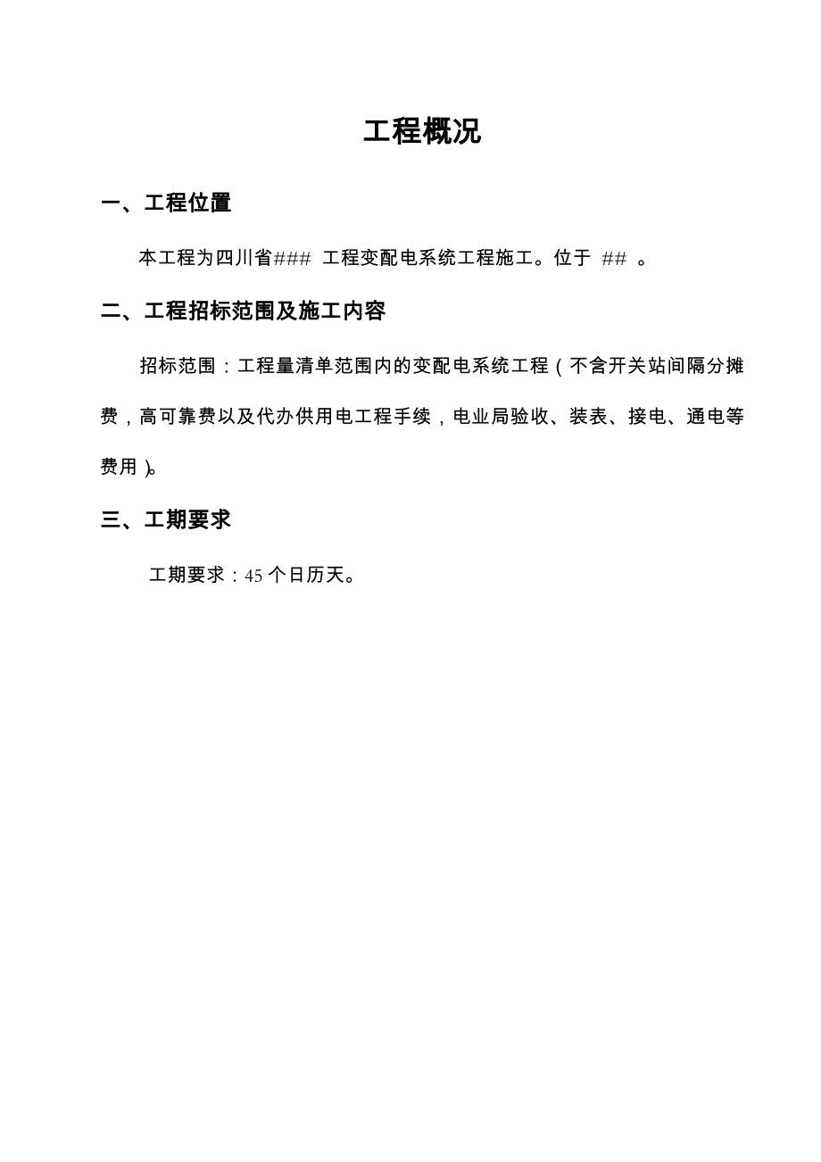 技术标某变配电系统工程施工组织设计_第4页