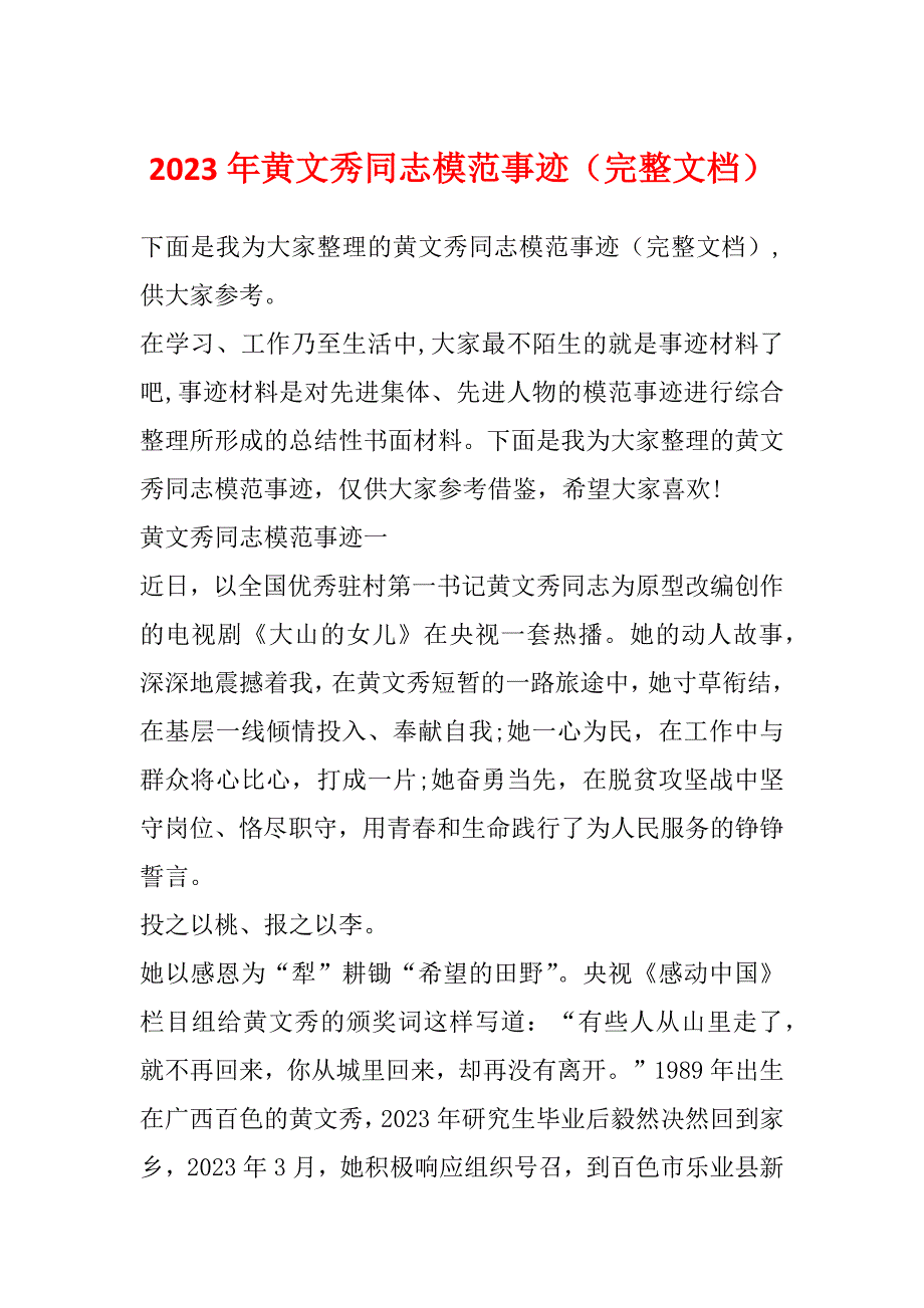 2023年黄文秀同志模范事迹（完整文档）_第1页