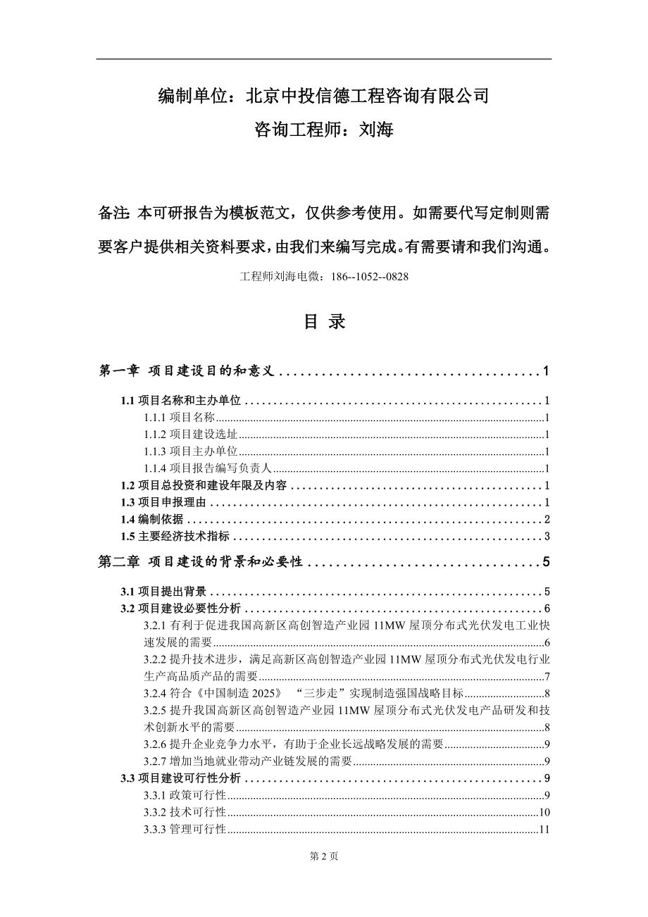 高新区高创智造产业园11MW屋顶分布式光伏发电项目建议书写作模板立项审批_第2页