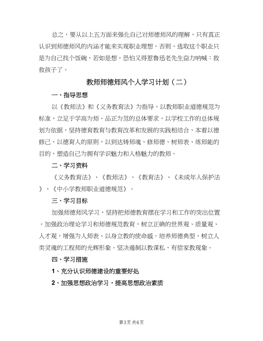 教师师德师风个人学习计划（三篇）.doc_第3页