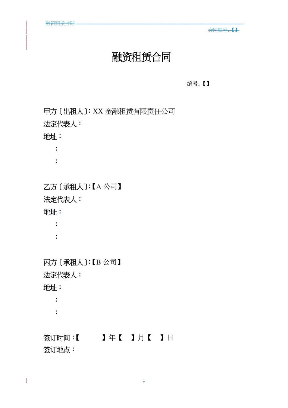 融资租赁合同(车辆类回租-联合承租人)_第1页