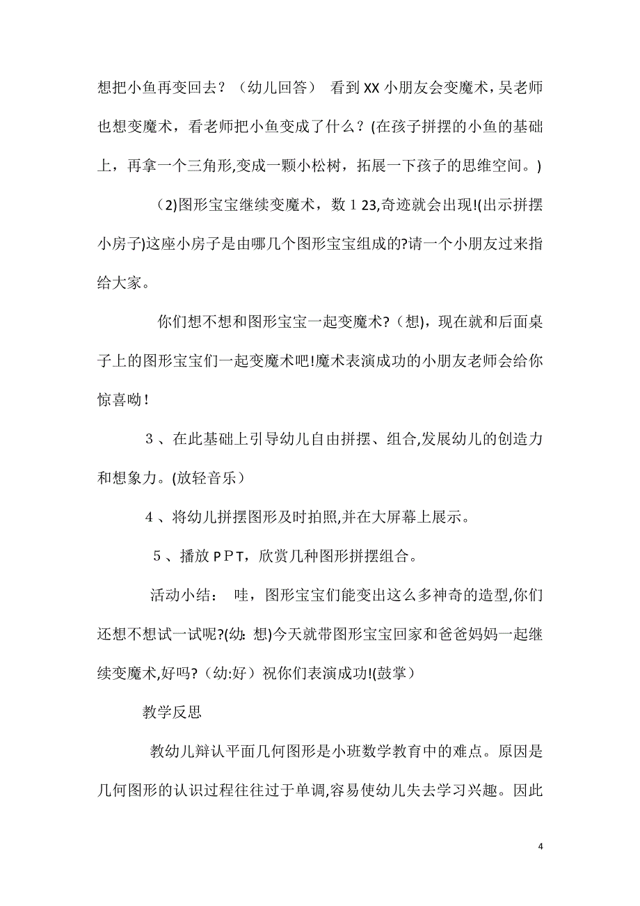 小班数学有趣的图形教案反思_第4页