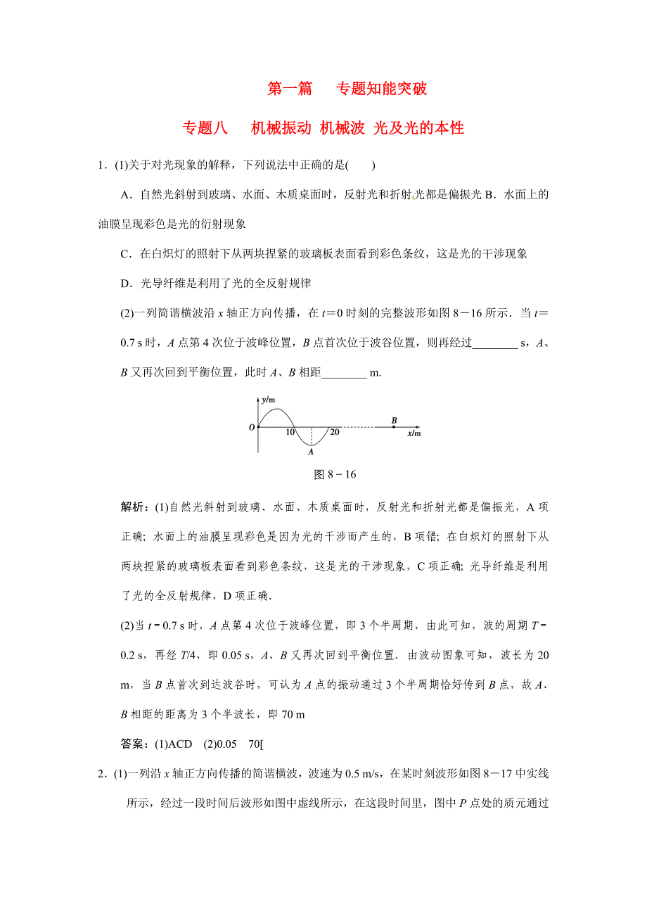 2011届高考物理二轮复习 能力提升演练：专题8 机械振动 机械波 光及光的本性 新人教版_第1页