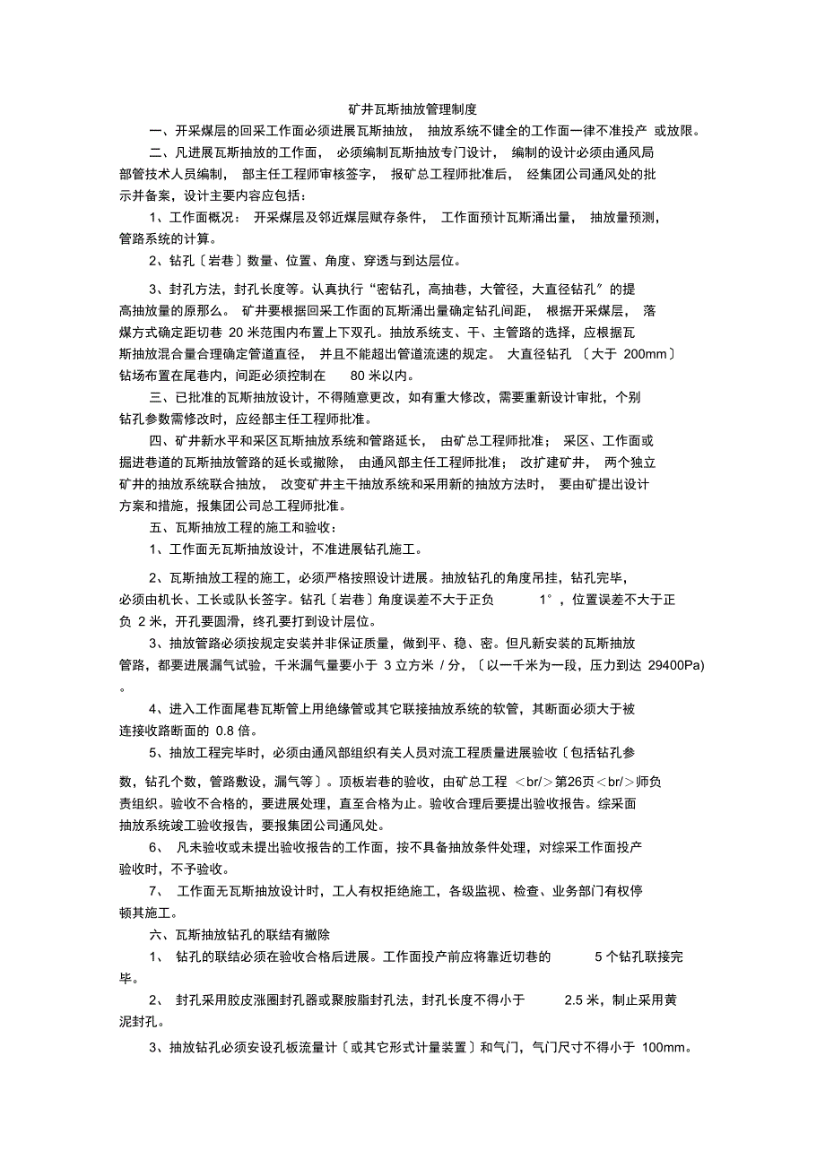 矿井瓦斯抽放管理制度_第1页