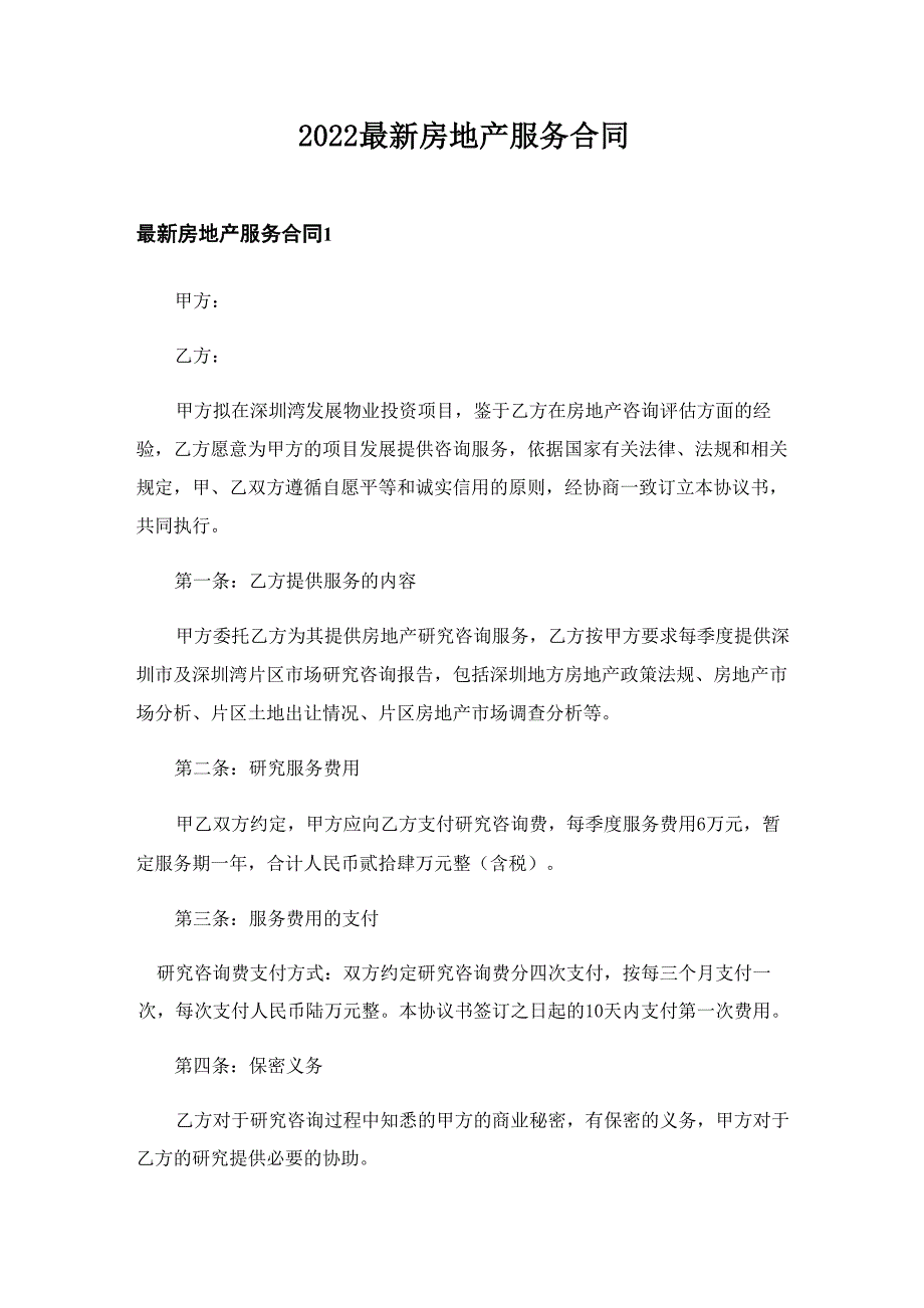 2022最新房地产服务合同_第1页