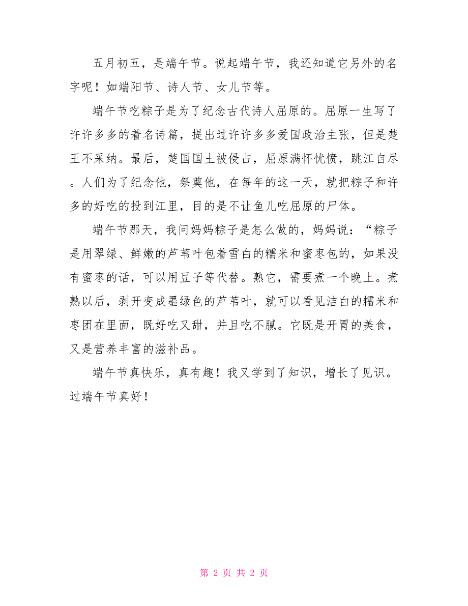 小学端午节作文400字两篇_第2页