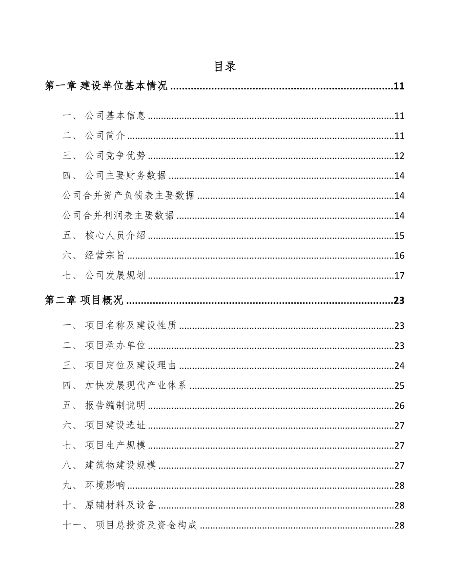 北京年产xxx吨新型建材项目策划书(DOC 110页)_第1页