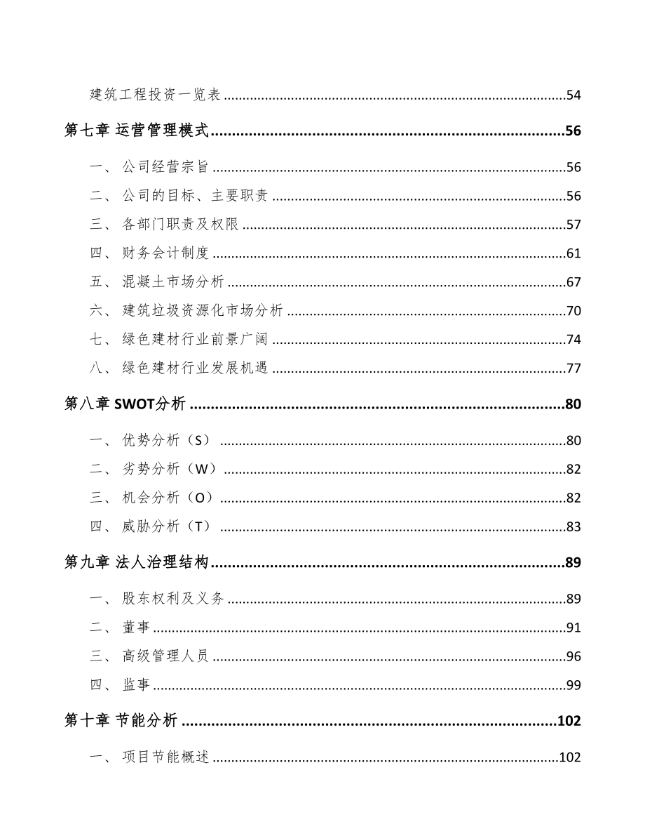 北京年产xxx吨新型建材项目策划书(DOC 110页)_第3页