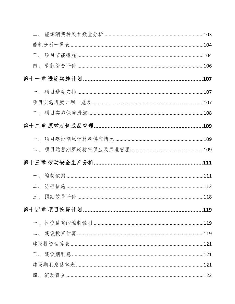 北京年产xxx吨新型建材项目策划书(DOC 110页)_第4页