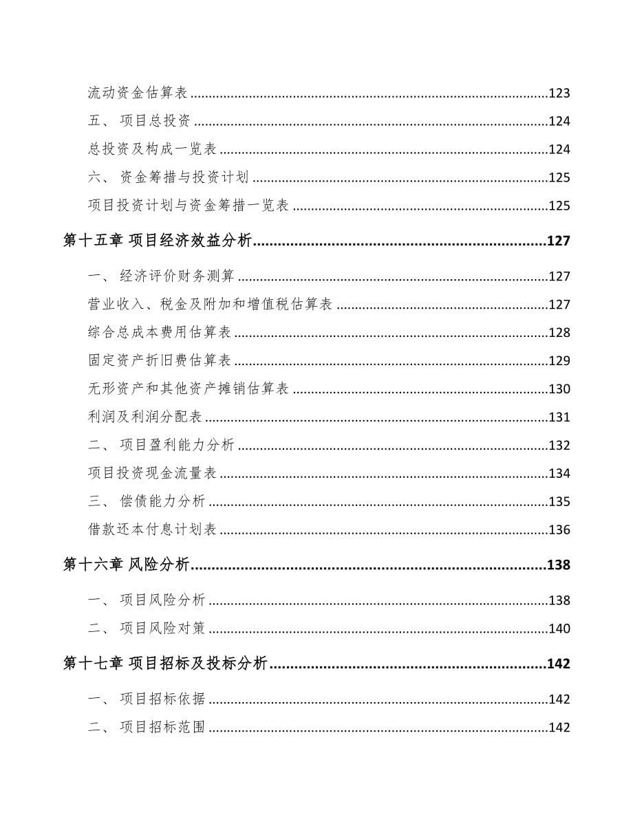 北京年产xxx吨新型建材项目策划书(DOC 110页)_第5页