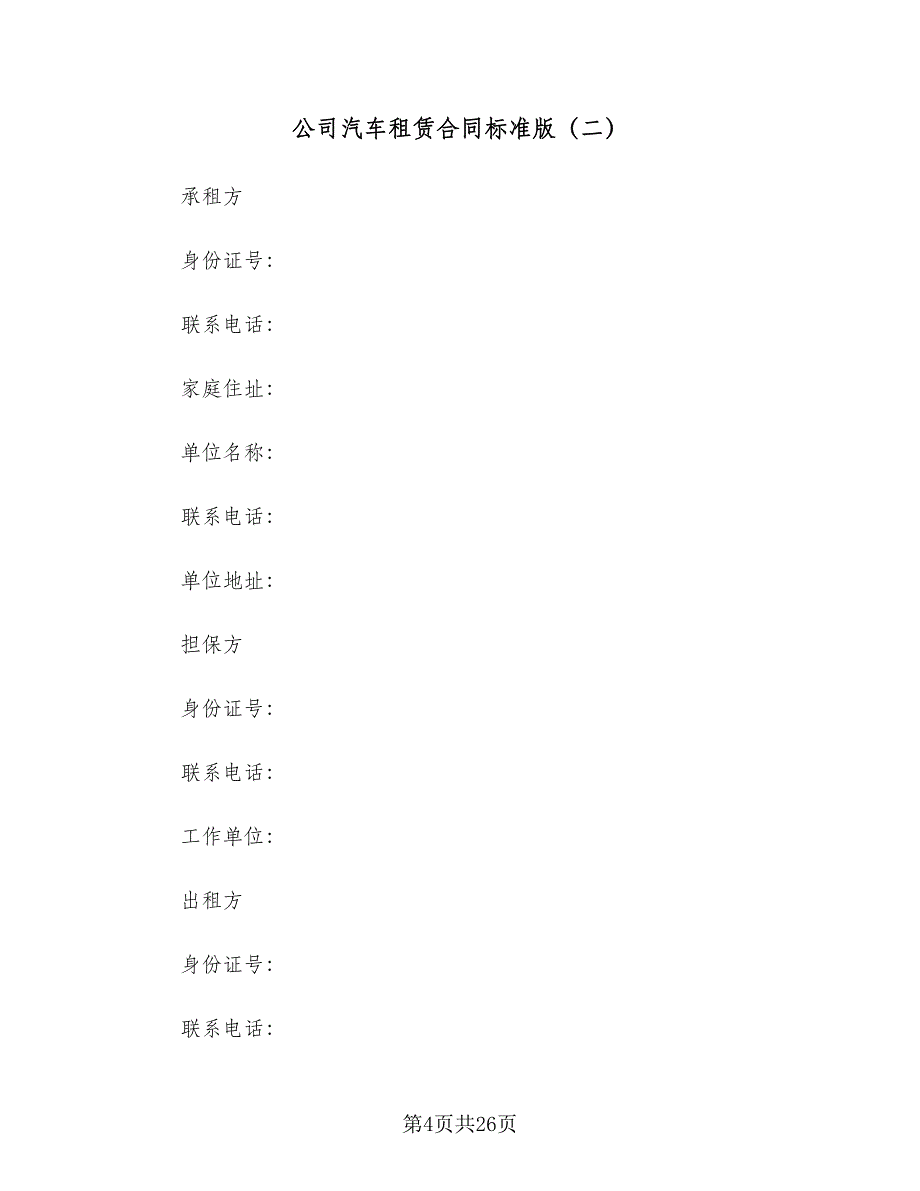 公司汽车租赁合同标准版（六篇）.doc_第4页