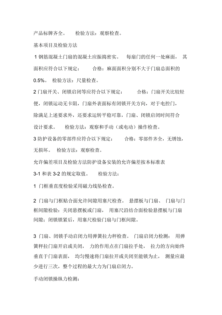 人防工程门孔口防护设备安装工程质量检验_第2页