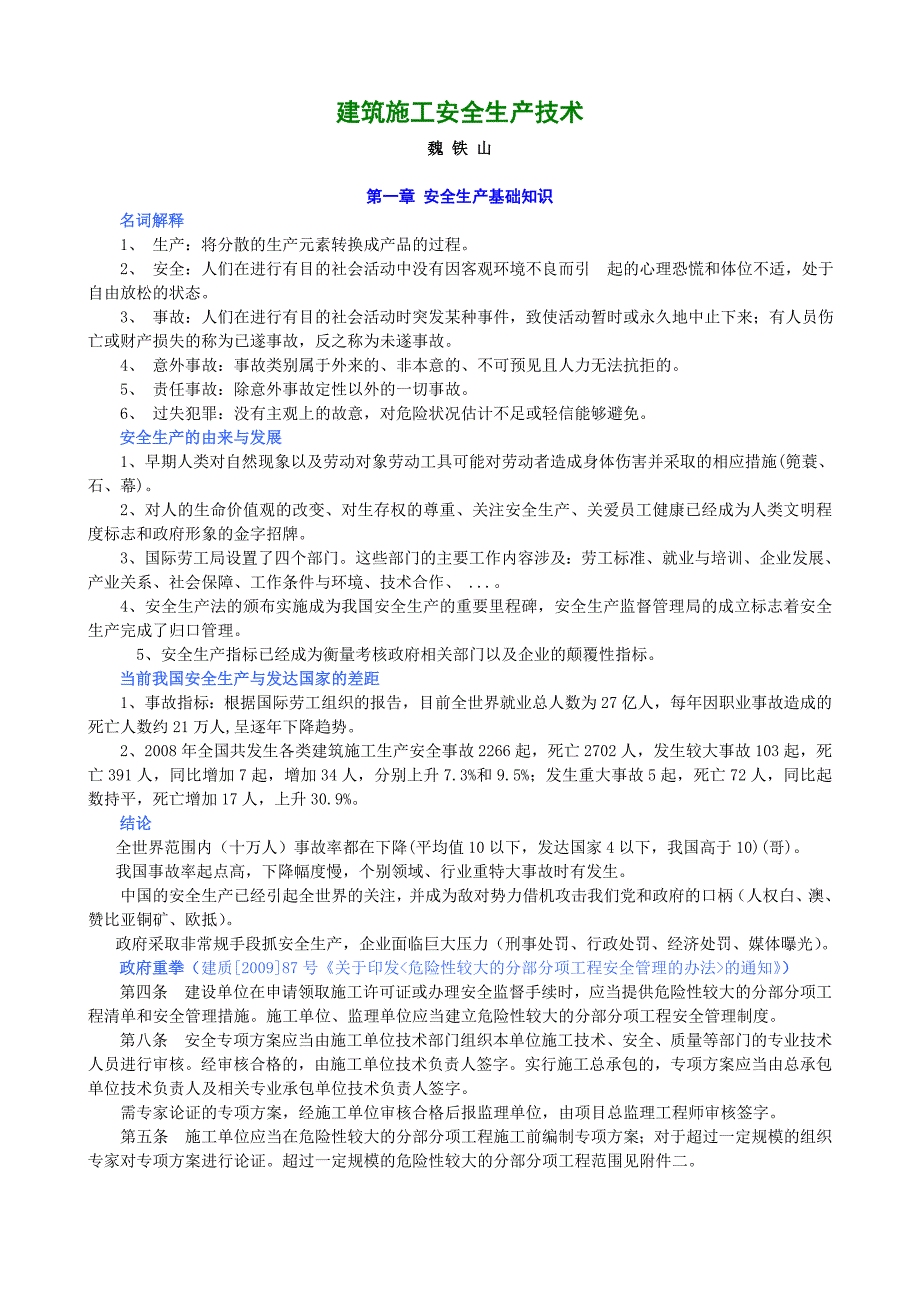 《施工方案》建筑施工安全生产技术_第1页