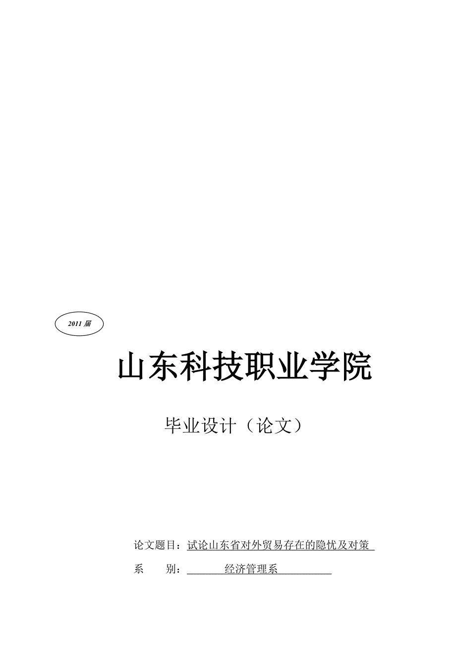 山东省出口贸易存在的问题与对策分析[1].doc_第1页