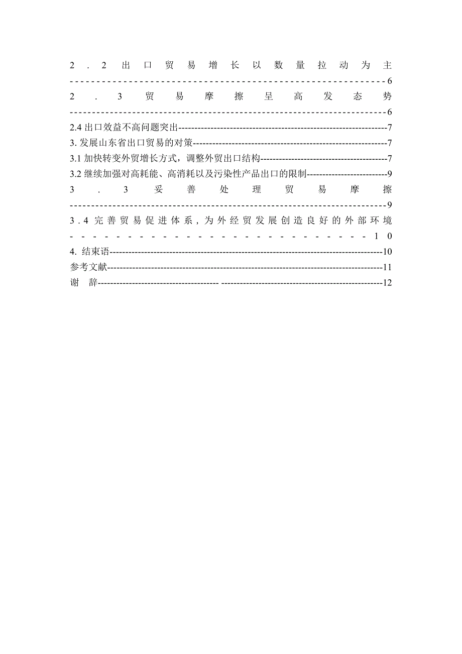 山东省出口贸易存在的问题与对策分析[1].doc_第3页