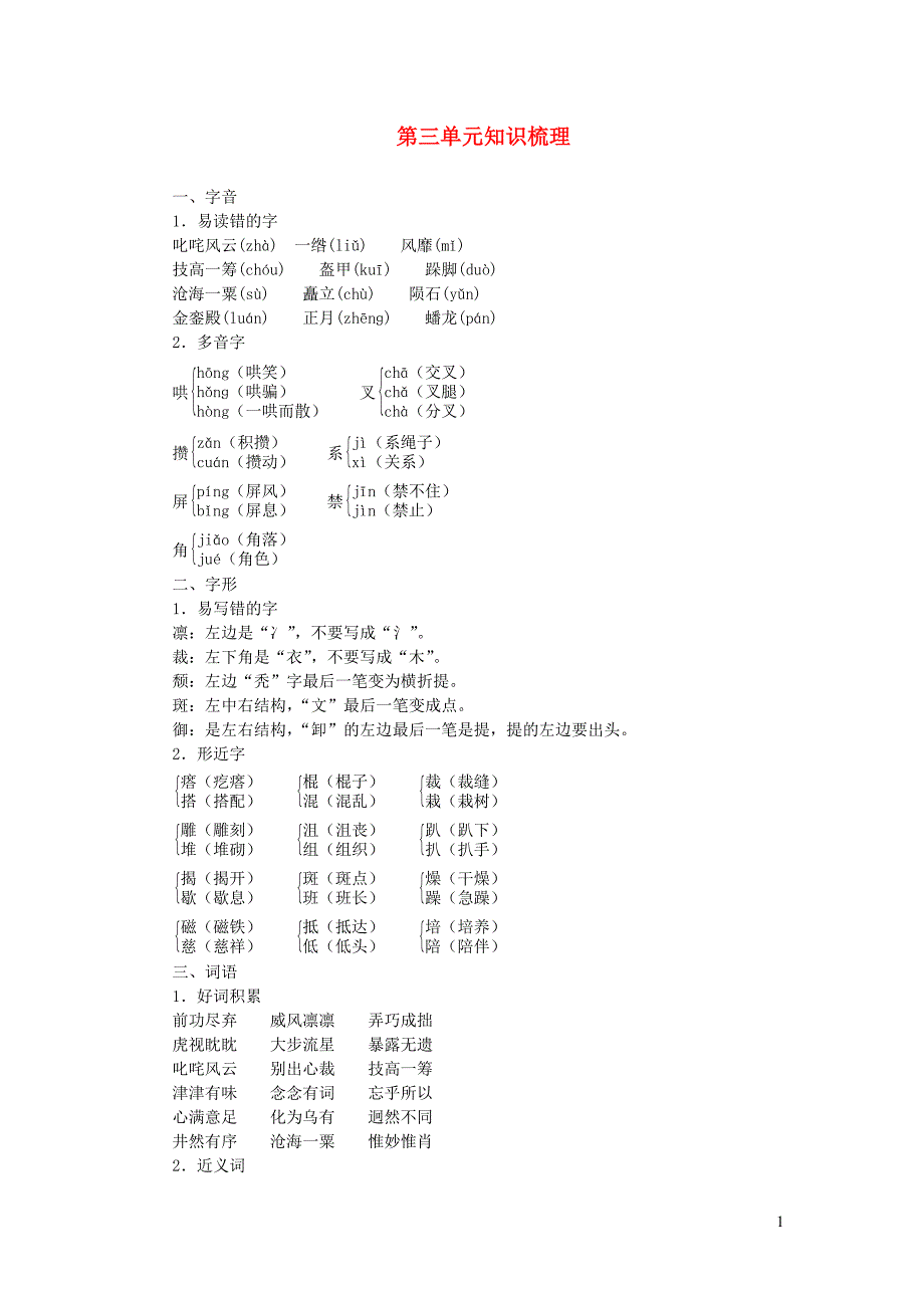 六年级语文上册第三单元知识梳理新人教版_第1页