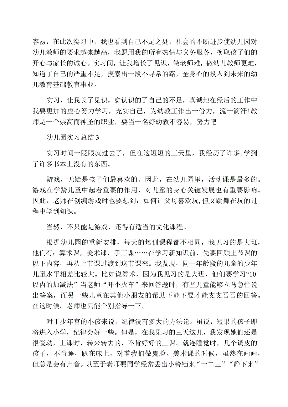 幼儿园实习总结幼师实习总结集合_第4页