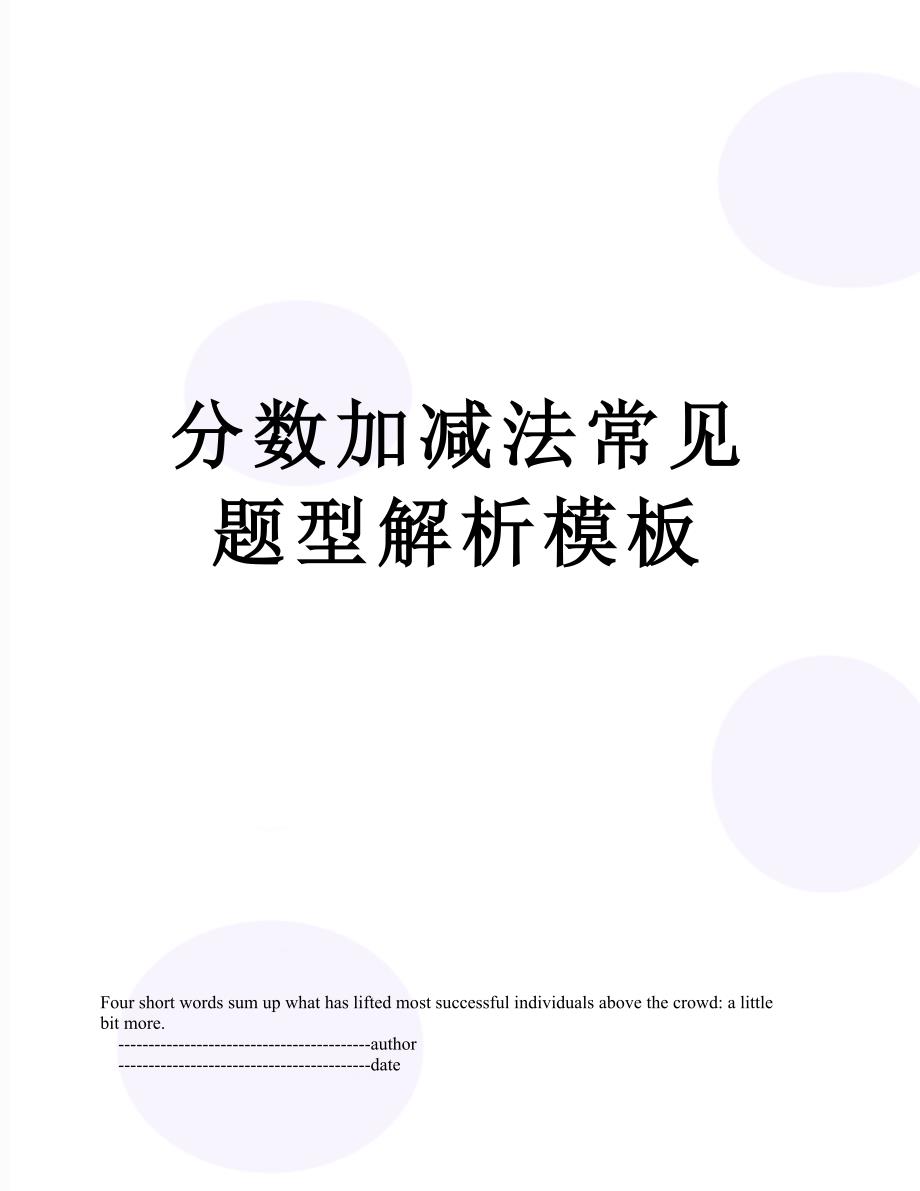 分数加减法常见题型解析模板_第1页