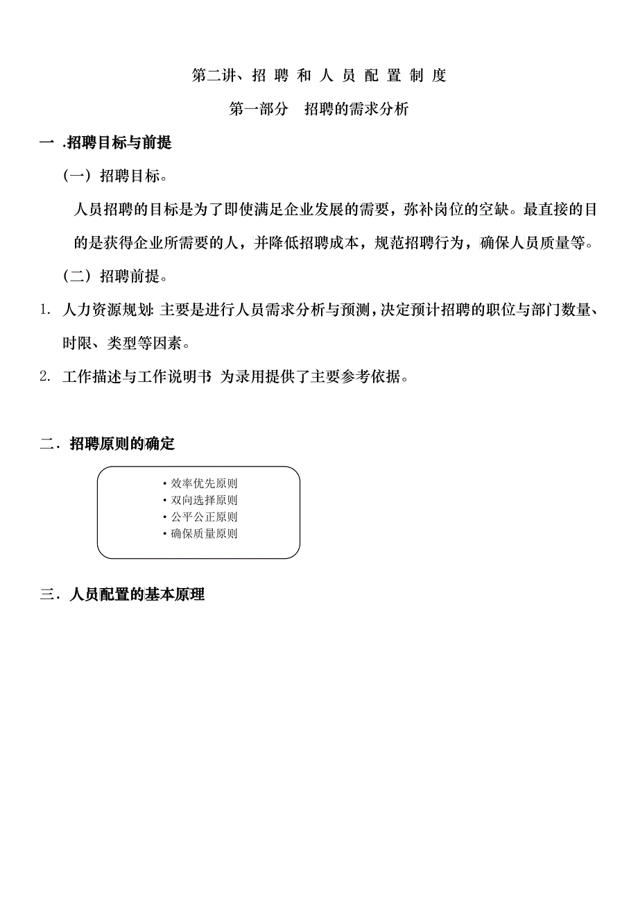 人力资源管理招聘和人员配置制度_第1页