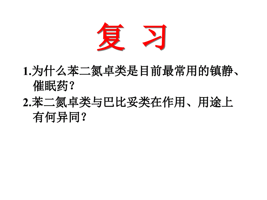 抗癫痫药与抗帕金森病药课件_第1页