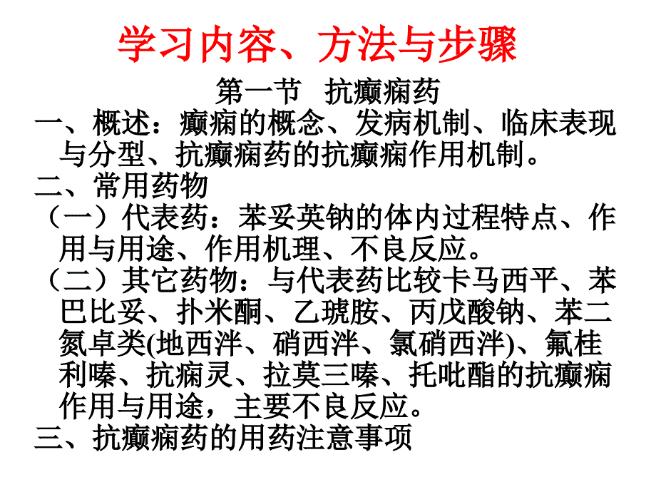 抗癫痫药与抗帕金森病药课件_第3页