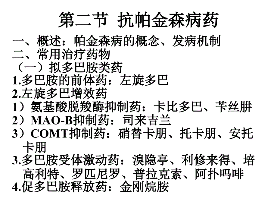 抗癫痫药与抗帕金森病药课件_第4页