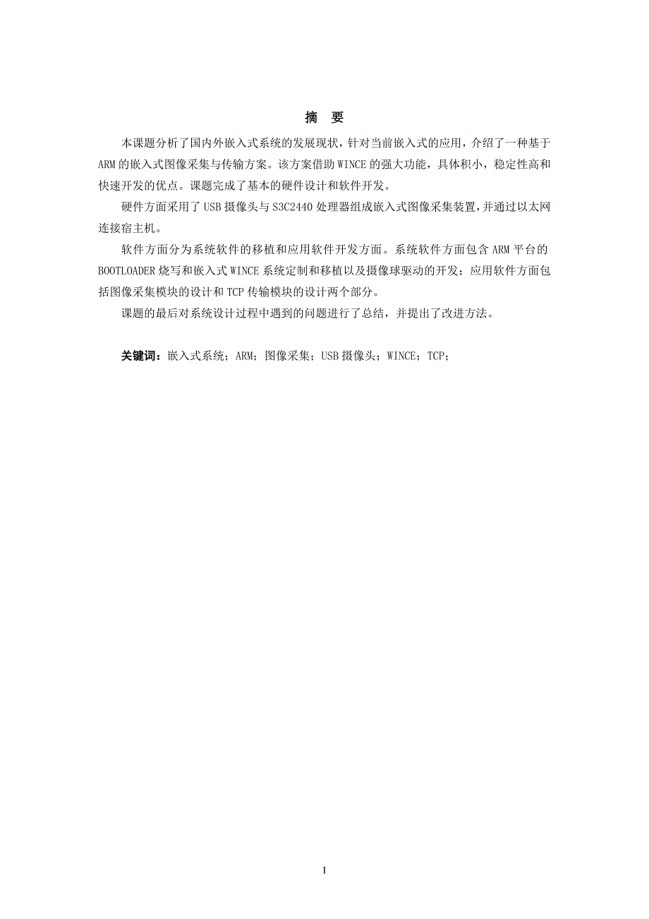 基于嵌入式平台的图像采集与传输毕业设计第二稿_第1页