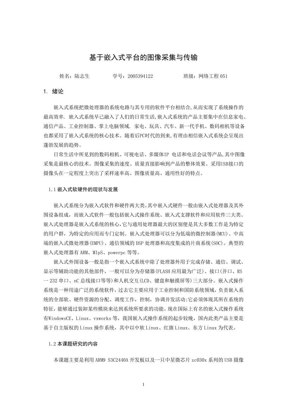 基于嵌入式平台的图像采集与传输毕业设计第二稿_第5页