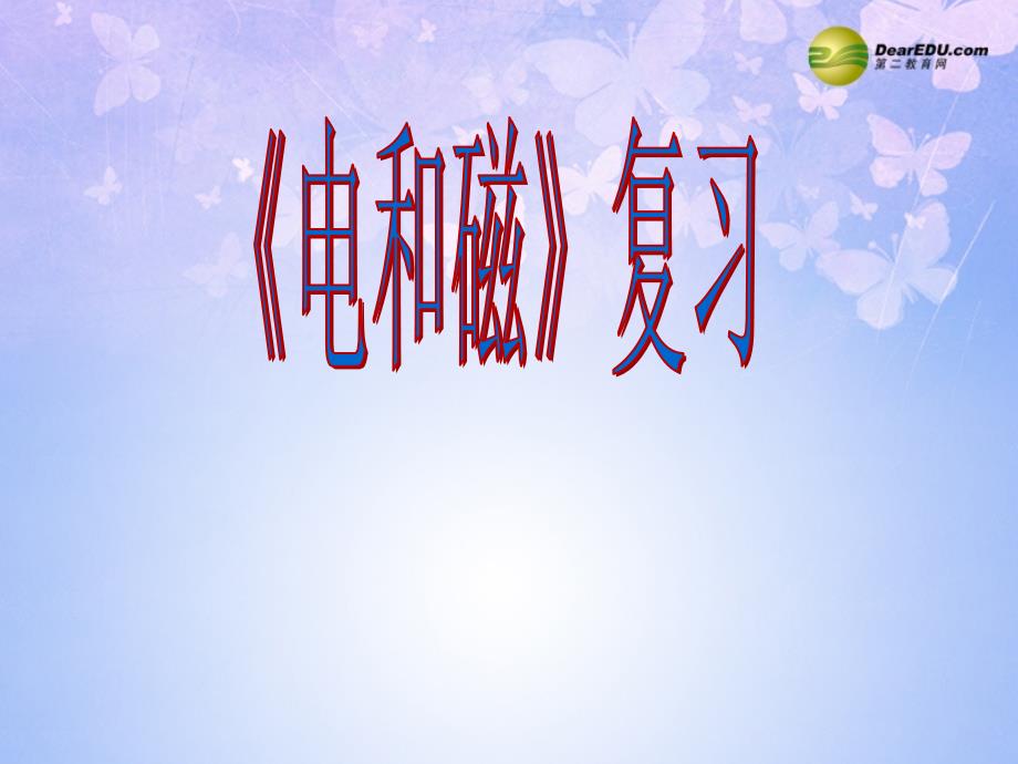 山东省青岛市城阳区第七中学九级物理全册电和磁复习课件新人教_第1页