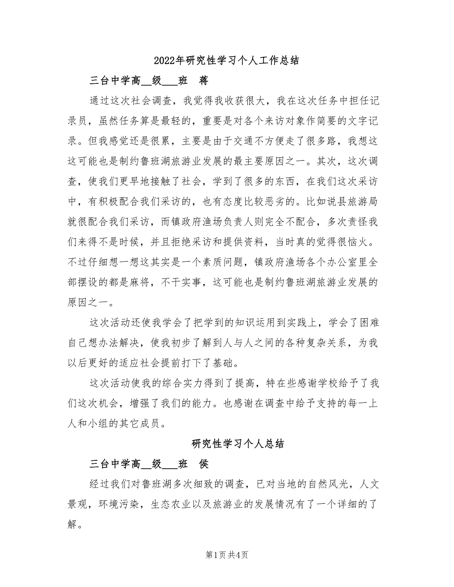 2022年研究性学习个人工作总结_第1页