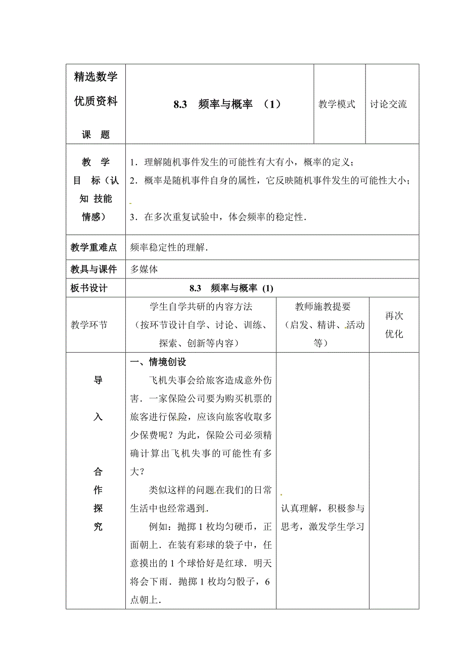 [最新]苏科版八年级下册数学：8.3频率与概率1教案_第1页