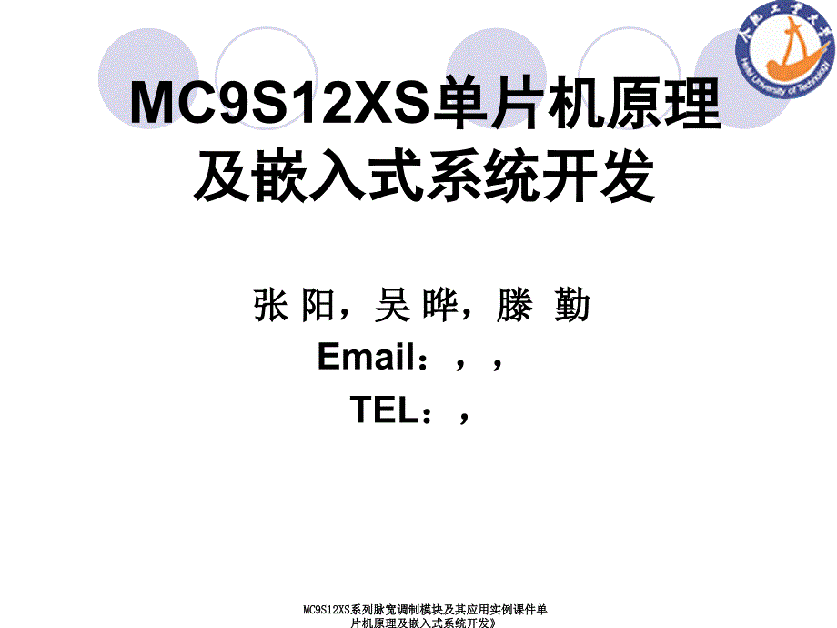 MC9S12XS系列脉宽调制模块及其应用实例课件_第1页