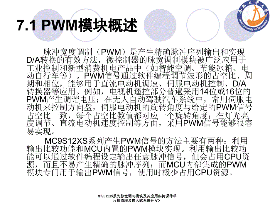 MC9S12XS系列脉宽调制模块及其应用实例课件_第3页