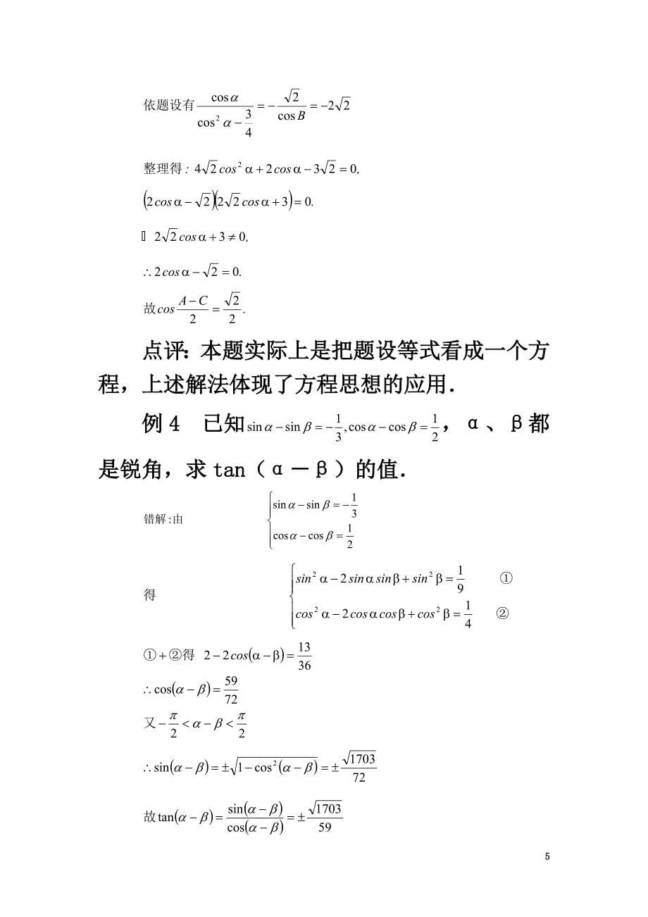 高中数学第三章三角恒等变换3.2两角和与差的三角函数的应用思路分析素材北师大版必修4_第5页