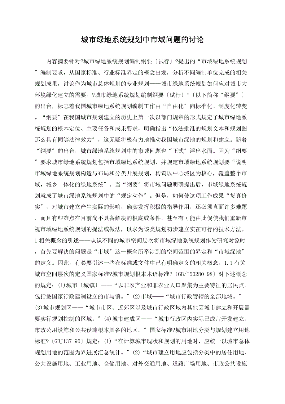 城市绿地系统规划中市域问题的探讨_第1页