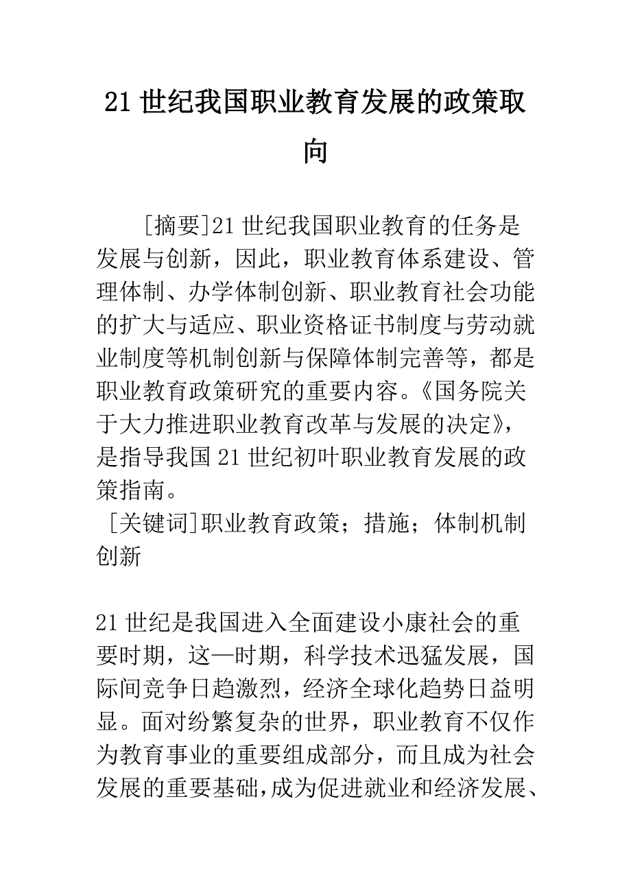 21世纪我国职业教育发展的政策取向.docx_第1页