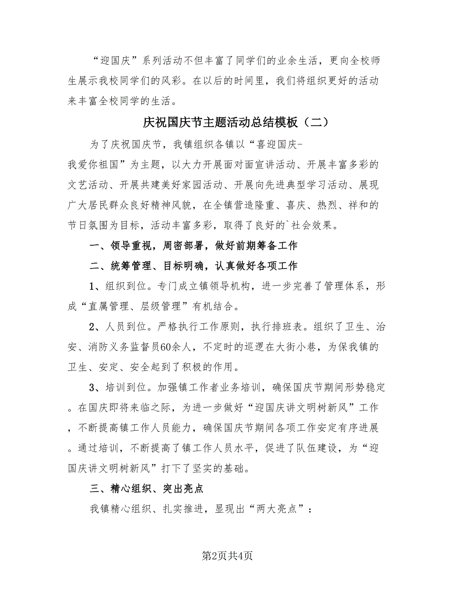 庆祝国庆节主题活动总结模板（3篇）.doc_第2页