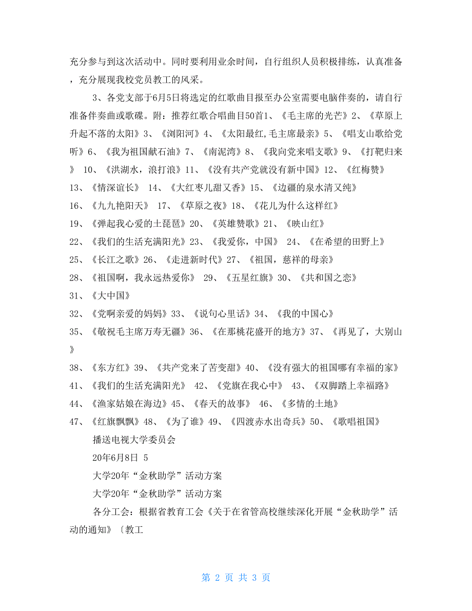 大学2022年“迎七一唱红歌”活动方案与大学2022年“金秋助学”活动方案合集_第2页